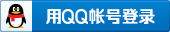 QQ账号登录按钮
